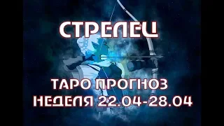 СТРЕЛЕЦ ТАРО ПРОГНОЗ НА НЕДЕЛЮ С 22 - 28 АПРЕЛЯ онлайн гадание на картах