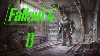 Fallout 4 -  часть 13 (Человеческий Фактор)