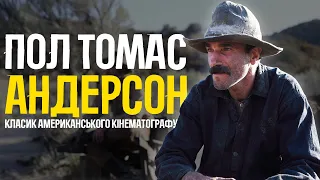 ПОЛ ТОМАС АНДЕРСОН | КЛАСИК АМЕРИКАНСЬКОГО КІНО."НАФТА", "КОХАННЯ, ЩО ЗБИВАЄ З НІГ", "ЛОКРИЧНА ПІЦА"