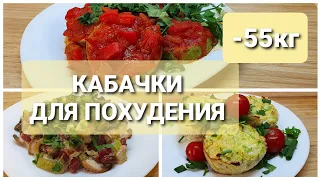 КАБАЧКИ Для ПОХУДЕНИЯ! СРАЗУ 3 Новых Рецепта! как похудеть мария мироневич