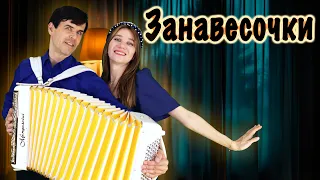 ❤️ Их хочется слушать бесконечно! Удивительный дуэт!  Занавесочки.