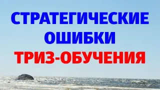 СТРАТЕГИЧЕСКИЕ ОШИБКИ ТРИЗ-ОБУЧЕНИЯ