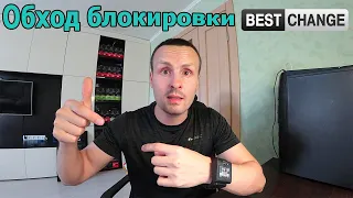 Блокируют Биткоин Торговлю / Как Обойти блокировку BestChange в два клика