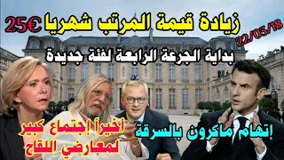 🔴زيادة في المرتبات بفرنسا🔹إتهام ماكرون بالسرقة🔹الجرعة الرابعة لفئة جديدة🔹تجمع لعلماء هم ضد اللقاح