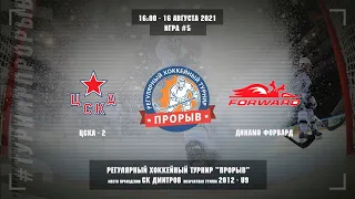 ЦСКА-2 - Динамо Форвард, 16 августа 2021. Юноши 2012 год рождения. Турнир Прорыв