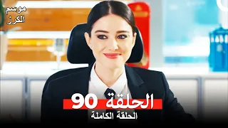 موسم الكرز الحلقة 90 دوبلاج عربي