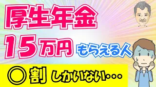 【老後年金】厚生年金を月に15万以上もらえる人は◯割！？