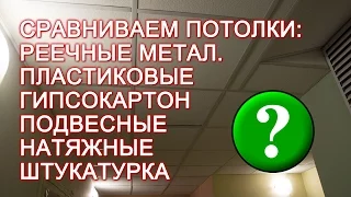 Что лучше: натяжной потолок, реечный, подвесной, потолок из гипсокартона или обычная штукатурка?