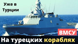 Моряки ВМСУ уже прибыли на боевые турецкие корабли!