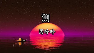 溯 - CORSAK胡夢週/馬吟吟，JADE Remix - 抖音熱門歌曲 2021