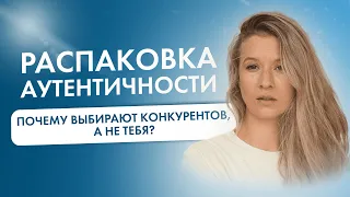 РАСПАКОВКА АУТЕНТИЧНОСТИ. ЧТО ТАКОЕ АУТЕНТИЧНОСТЬ? КОМУ И ЗАЧЕМ НУЖНА РАСПАКОВКА АУТЕНТИЧНОСТИ?