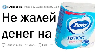 Никогда не экономь на этом