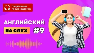 Английский на слух. Часть 9. ПОЛЕЗНЫЕ ФРАЗЫ и ПРЕДЛОЖЕНИЯ.  Английский язык. English.