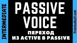 Переход из Active в Passive Voice