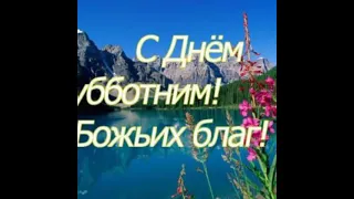 Суббота- Божий Дар! Светлана Малова.