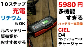 元バイク バッテリー販売員がおすすめしたい5,980円なのに多機能すぎる充電器【D4パワー コンディショニングチャージャー】