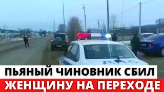 ПЬЯНЫЙ чиновник НАСМЕРТЬ сбил пешехода