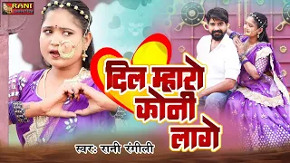 दिल म्हारो कोनी लागे (Full Video) | RANI RANGILI |Letest Rajasthani Love Song 2023|कु.Mahendra Singh