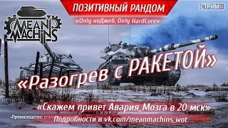 "Раскатка с Ракетой и поот с Авария_мозга (Андрейка)" 11.10.16 / Стрим WoT Live #Only HardCore