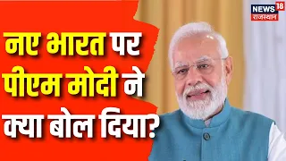 Rozgar Mela 2023 : नए भारत को लेकर PM Modi ने क्या बोल दिया? | Rozgar Mela Today | Top News | BJP