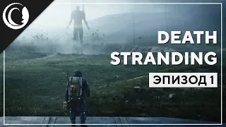 Апокалиптичный Почтальон | Death Stranding | Марафон #1