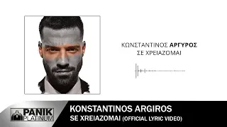 Κωνσταντίνος Αργυρός - Σε Χρειάζομαι - Official Lyric Video