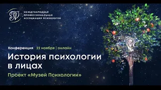 22 ноября "История психологии в лицах" - конференция МПАП от Проектов: "Музей Психологии" и "ЛППН".