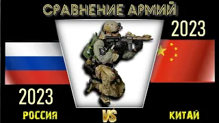 Россия vs Китай 🇷🇺 Армия 2023 Сравнение военной мощи