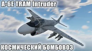 A-6E TRAM Intruder КОСМИЧЕСКИЙ БОМБОВОЗ в War Thunder