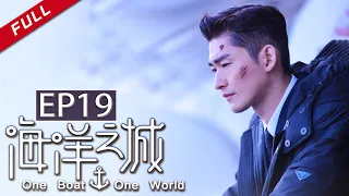 ENG Dubbed【张翰坦言“三宗最” 王丽坤挑战职场小白】《海洋之城》EP19（张翰/王丽坤）| One Boat One World