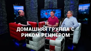 Формат «Вопрос-ответ» – Домашняя группа с Риком Реннером (30.08.2021)