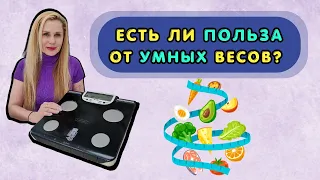 Есть ли польза от УМНЫХ ВЕСОВ? | Стоит ли покупать умные весы?