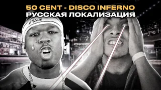 КАВЕР НА РУССКОМ - 50 Cent - Disco Inferno (Official Music Video) - Тряси сракой, девка
