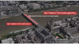 Теракт в Лондоне: подробности, версии и хроника событий