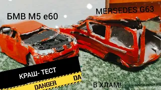 УНИЧТОЖИЛ БМВ М5 Е60 и MERSEDES BENZ G63 из ПЛАСТИЛИНА! с наступающим!