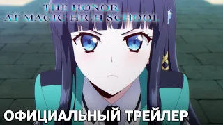 The Honor at Magic High School | Официальный трейлер [русские субтитры]