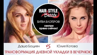 Трансформация дневной укладки в вечернюю - Hair&Style Battle