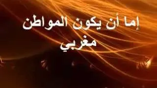 مغربي أو خائن.flv