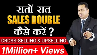 रातों रात Sales Double कैसे करें ? | Cross-Selling & Upselling | Dr Vivek Bindra