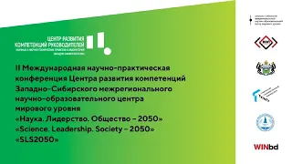 21.10.2021 «Science. Leadership. Society – 2050»