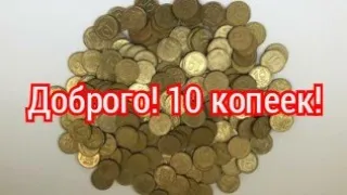 10 копеек Украины цена! Монеты, инвестиции, пассивный доход, бизнес. 6 ягод, 1992 год.