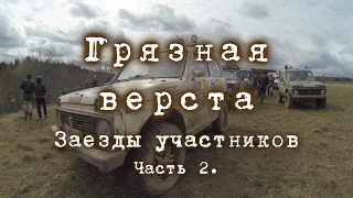 Джип-спринт "Грязная верста-2017", Заезды участников (часть 2)
