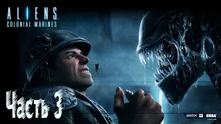 Aliens: Colonial Marines - Прохождение - Часть 3: Инкубатор