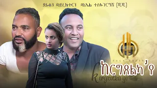 Zula Media- New Eritrean comedy ከርግጸልካ’የ by Daniel Jiji New video 2022 #dawiteyob#abelkflom#Melake