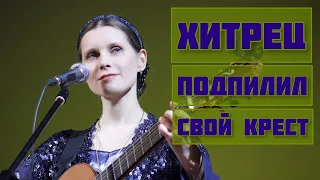 Песня-притча ХИТРЕЦ. Автор-исполнитель - Светлана Копылова.