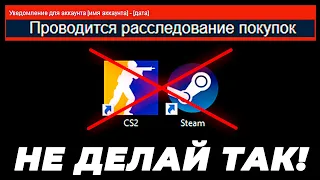 СРОЧНО, ИЗ-ЗА ОШИБКИ VALVE ПОД УГРОЗОЙ ТВОИ СКИНЫ КС 2 И АККАУНТ СТИМ!