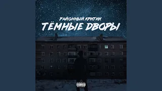 Тёмные дворы