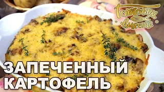 Картофель, запеченный с грибами | Готовим вместе