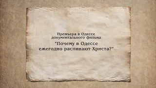 Премьера в Одессе д/ф "Почему в Одессе ежегодно распинают Христа?" (30.04.2021)