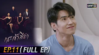 กระเช้าสีดา | EP.11 (FULL EP) | 3 พ.ย. 64 | one31